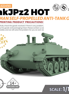 SSMODEL SS160490 1/160 军事模型 德国 霍特 自行反坦克炮 V2.0