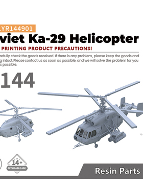老姚手工坊 LYR144901S 1/144 军事模型 苏联 卡-29 直升机  1pc