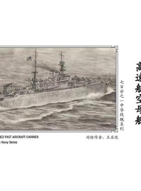 水月WM03064计划案  民国海军 高速水机母舰 计划案 