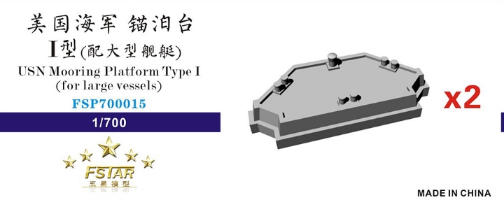 五星 FSP700015 1/700美国海军锚泊台 I型（配大型舰艇）(2台)