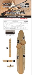 猎人 W70071 1/700 大清水师铁甲舰 定远号 配六分仪PS700001