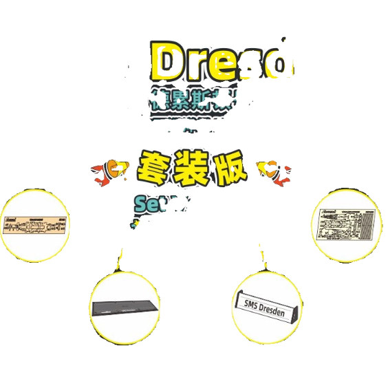 鹰翔 FH710173 1/700 德国海军德累斯顿巡洋舰套装包