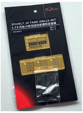 鹰翔 FH72023 1/72 苏联JS坦克系列防爆网及油桶支架