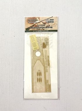 猎人 W35006 1/350 美国印第安纳波利斯CA-35 木甲板 配号手05326