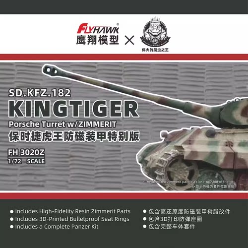 鹰翔虎王重型坦克特别版