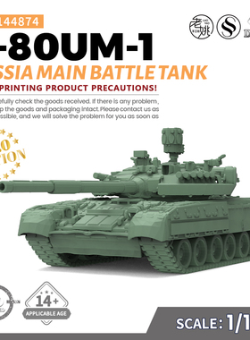 SS144874 1/144 军事模型 俄罗斯 T-80UM-1主战坦克 V2.0