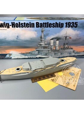 川渝 CY350057 1/350 石勒苏益格荷尔斯泰因号战列舰1935  配号手