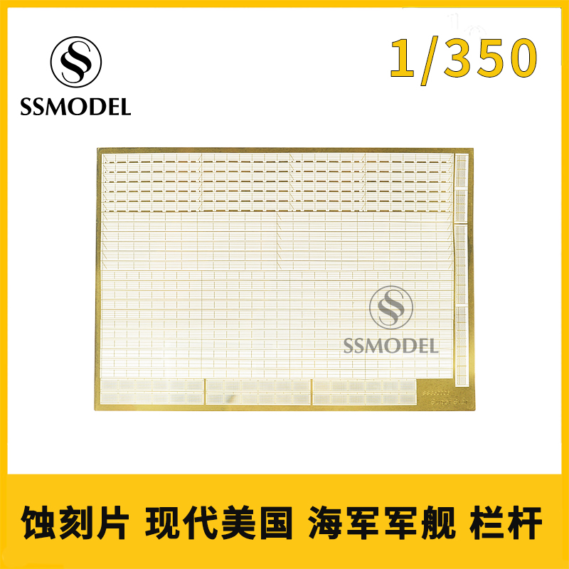 SSMODEL舰船模型蚀刻片