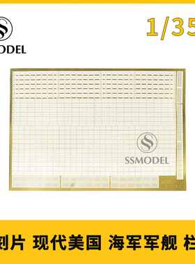 SSMODEL SS350006 1/350 美国海军 舰船栏杆 通用蚀刻片