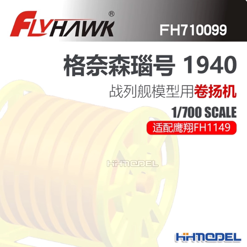 FH710099 1/700 德国海军格奈森瑙号战列舰1940卷扬机