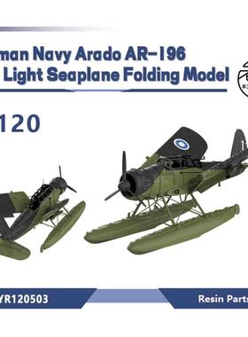 LYR120503 1/120德国阿拉多Arado AR-196  A-1轻型水上飞机折叠款