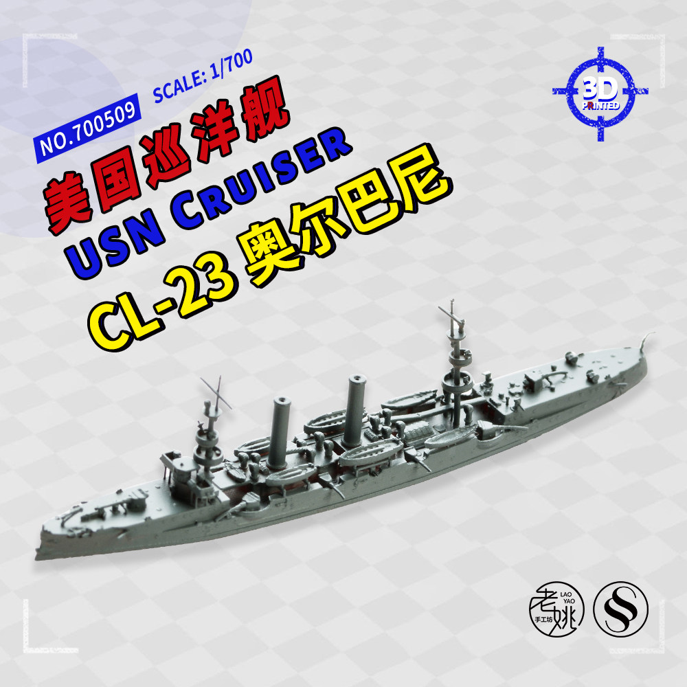 ssmodel 700509/s 1/700 3d打印 美国 cl-23 奥尔巴尼巡洋舰