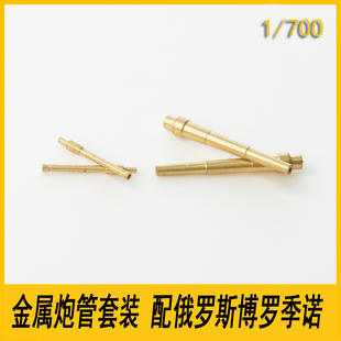 SS700403 1/700 模型升级件 金属炮管套装 配沙俄 博罗季诺