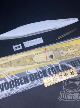 川渝 CYG080 1/700 改造 阿拉斯加打印船底木甲板炮管配号手06738