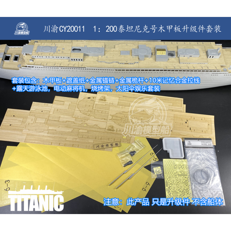 川渝 cy20011 1/200 泰坦尼克号木甲板金属桅杆拉线 配号手03719