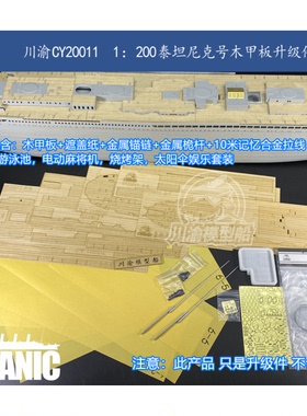川渝 CY20011 1/200 泰坦尼克号木甲板金属桅杆拉线 配号手03719