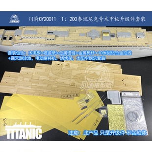 川渝 CY20011 1/200 泰坦尼克号木甲板金属桅杆拉线 配号手03719