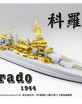 五星 FS700090 1/700 美国海军BB-45科罗拉多号1944升级套改