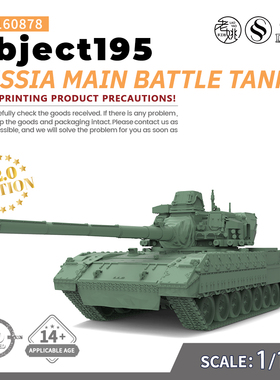 SSMODEL SS160878 1/160 军事模型 俄罗斯 Object195主战坦克