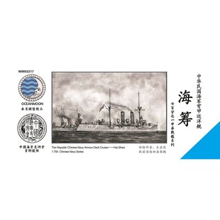 水月 WM03217 清末北洋海军 巡洋舰 海筹 1/700树脂模型套装