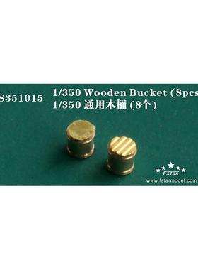 五星 FS351015 1/350 通用木桶 (8个)