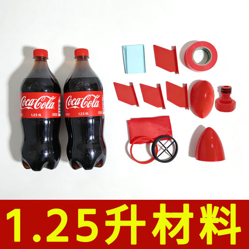 水火箭全套制作材料学生竞赛水气双动力水火箭头锥尾翼发射器材料