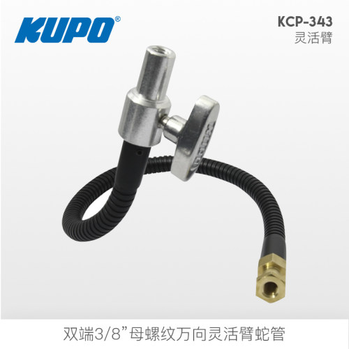 kupo双端3/8螺纹万向灵活臂蛇管
