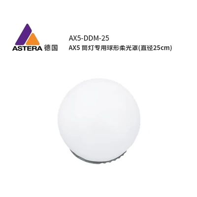 asteraAX5筒灯专用球形柔光罩