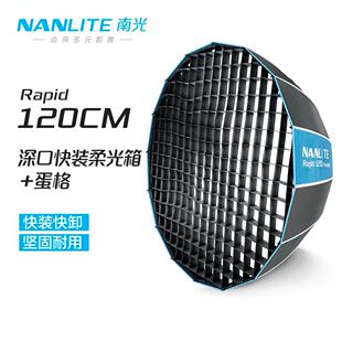 提拉快速安装 NANLITE南光Rapid 柔光箱通用保荣卡口一体式 120CM深口快装 柔光箱摄影直播柔光抛物线灯袋