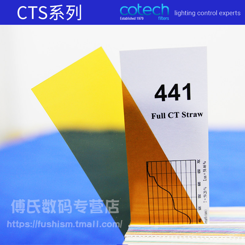 cotech滤色纸/滤色片cts441/442/443/444灯光色纸整卷旗板色温纸