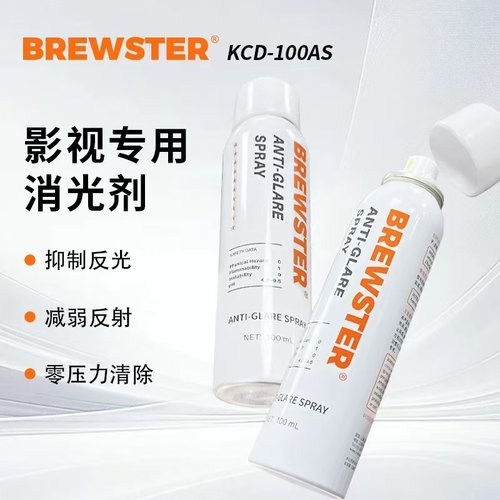 BREWSTER消光剂静物反光器材消光