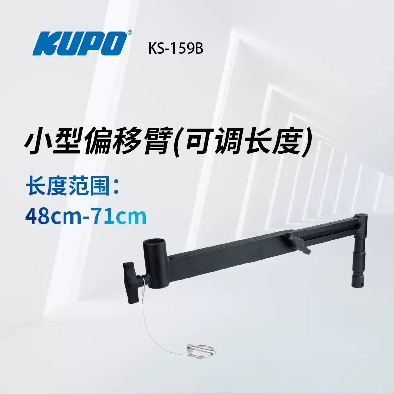 KUPO黑色偏移臂可调长度灯架转接