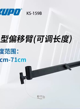 KUPO 小型偏移臂28mm连接头可调长度48cm-71cm搭配灯具 KS-159B KS-158B 黑色偏移臂可调长度灯架转接