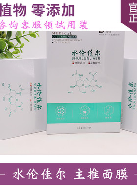 水伦佳尔修护敷贴深层保湿面膜