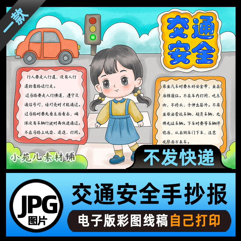 B840交通安全知识教育文明出行小学生手抄报电子版高清线稿可打印