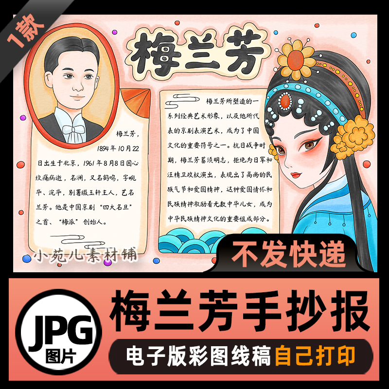 B859中国杰出人物京剧大师梅兰芳手抄报电子版线稿可打印素材