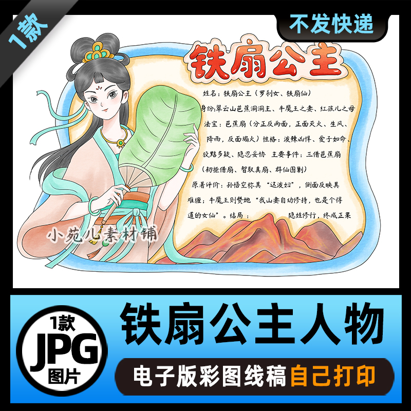 B985西游记铁扇公主人物介绍人物卡手抄报电子版线稿图片素材