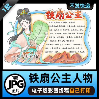 B985西游记铁扇公主人物介绍人物卡手抄报电子版线稿图片素材
