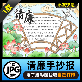 1050清廉手抄报清正廉洁文化电子版可打印线稿图片素材
