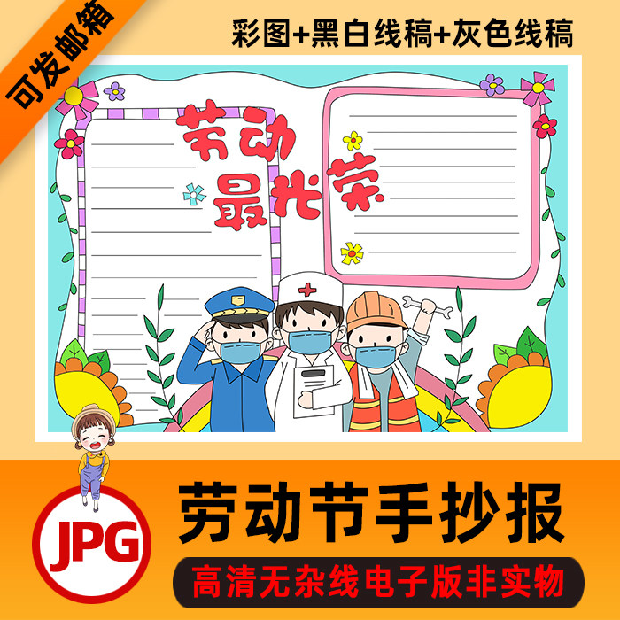 b1五一51节手抄报劳动最光荣节电子小报模板小学生线稿涂色jpg