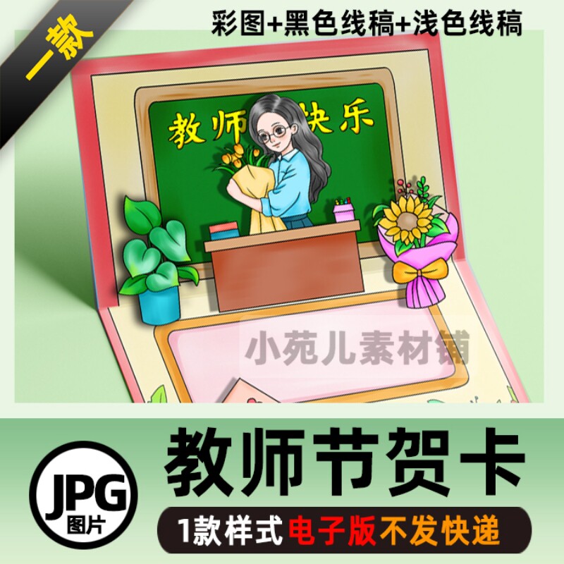 b368教师节贺卡礼物女老师手工立体卡片电子版素材非实物《一款》