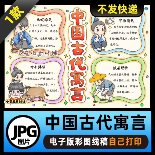 1220【电子版】中国古代寓言故事读书卡手抄报可打印线稿图片