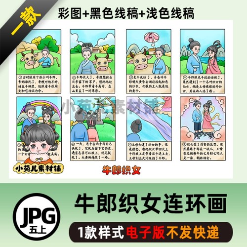 B425【在一张图上8宫格】牛郎织女民间故事五年级连环画电子版