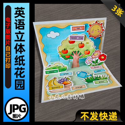 1163【电子版】三年级英语上册纸花园立体手抄报电子版线稿图片