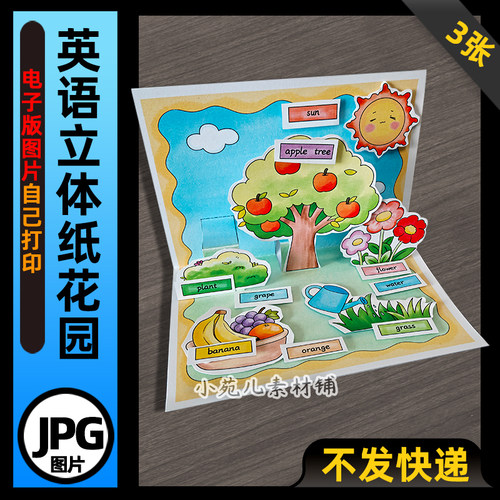 1163【电子版】三年级英语上册纸花园立体手抄报电子版线稿图片