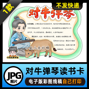 1202【电子版】中国古代寓言故事对牛弹琴读书卡手抄报可打印线稿