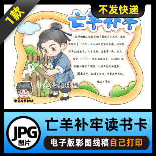 1206【电子版】中国古代寓言故事亡羊补牢读书卡手抄报可打印线稿