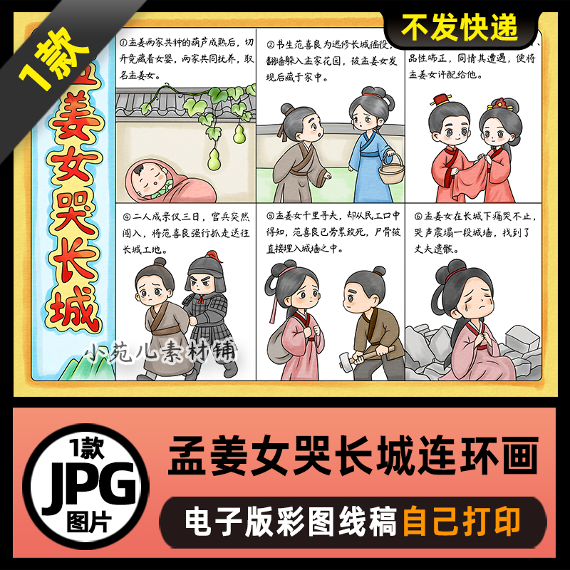 1133【在一张图上6宫格】中国民间故事孟姜女哭长城连环画电子版