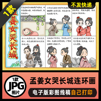 1133【在一张图上6宫格】中国民间故事孟姜女哭长城连环画电子版