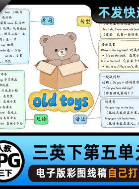 B944人教三年级英语下册第五单元old toys思维导图电子版线稿素材